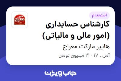  استخدام کارشناس حسابداری (امور مالی و مالیاتی) در هایپر مارکت معراج