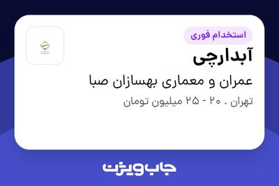  استخدام آبدارچی - آقا در عمران و معماری بهسازان صبا