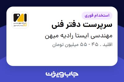  استخدام سرپرست دفتر فنی در مهندسی ایستا رادیه میهن