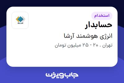  استخدام حسابدار در انرژی هوشمند آرشا