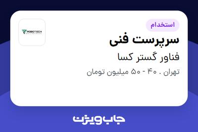  استخدام سرپرست فنی - آقا در فناور گستر کسا
