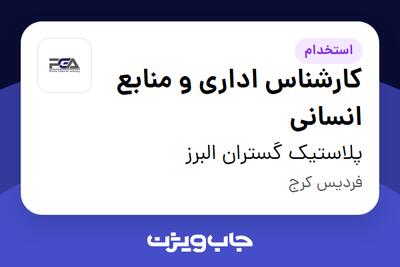  استخدام کارشناس اداری و منابع انسانی در پلاستیک گستران البرز