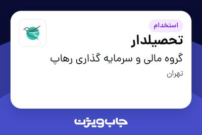  استخدام تحصیلدار - آقا در گروه مالی و سرمایه گذاری رهاپ