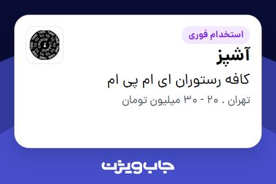  استخدام آشپز در کافه رستوران ای ام پی ام