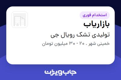  استخدام بازاریاب در تولیدی تشک رویال جی