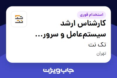  استخدام کارشناس ارشد سیستم‌عامل و سرور (Linux-Infrastructure) در تک نت