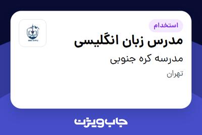  استخدام مدرس زبان انگلیسی در مدرسه  کره جنوبی