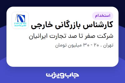  استخدام کارشناس بازرگانی خارجی - خانم در شرکت صفر تا صد تجارت ایرانیان