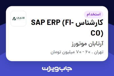 استخدام کارشناس SAP ERP (FI-CO) در آرتابان موتورز