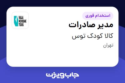  استخدام مدیر صادرات در کالا کودک توس