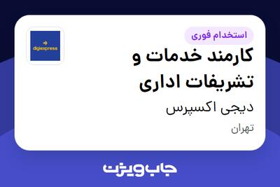  استخدام کارمند خدمات و تشریفات اداری - آقا در دیجی اکسپرس