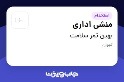  استخدام منشی اداری در بهین ثمر سلامت