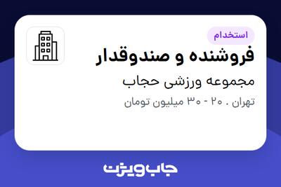  استخدام فروشنده و صندوقدار در مجموعه ورزشی حجاب