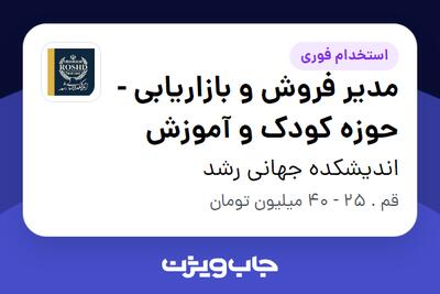  استخدام مدیر فروش و بازاریابی - حوزه کودک و آموزش در اندیشکده جهانی رشد