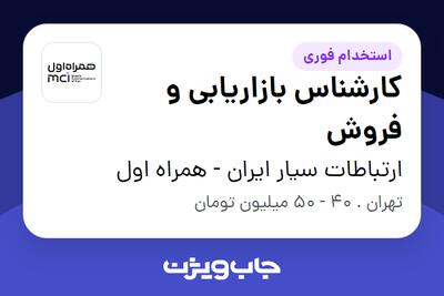  استخدام کارشناس بازاریابی و فروش در ارتباطات سیار ایران - همراه اول