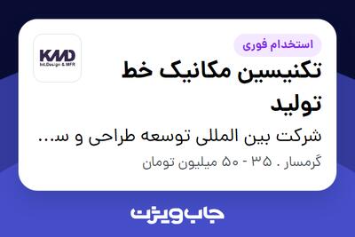  استخدام تکنیسین مکانیک خط تولید - آقا در شرکت بین المللی توسعه طراحی و ساخت کالامهر دنیا
