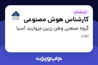  استخدام کارشناس هوش مصنوعی در گروه صنعتی وطن زرین مروارید آسیا