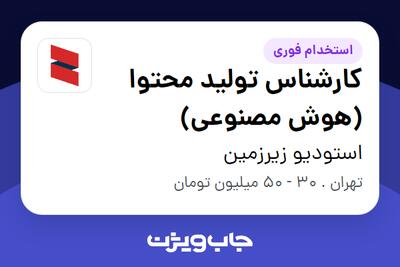  استخدام کارشناس تولید محتوا (هوش مصنوعی) در استودیو زیرزمین