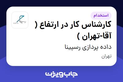  استخدام کارشناس کار در ارتفاع ( آقا-تهران ) در داده پردازی رسپینا