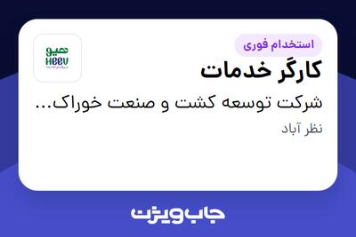  استخدام کارگر خدمات - خانم در شرکت توسعه کشت و صنعت خوراک دام هیو