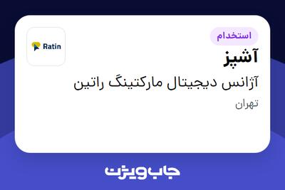  استخدام آشپز در آژانس دیجیتال مارکتینگ راتین