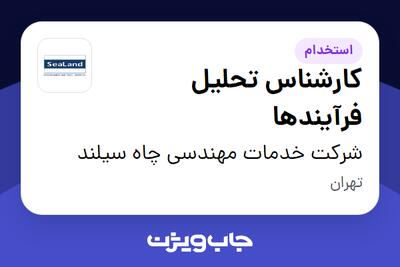  استخدام کارشناس تحلیل فرآیندها در شرکت خدمات مهندسی چاه سیلند