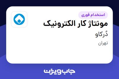  استخدام مونتاژ کار الکترونیک در دُرکاو
