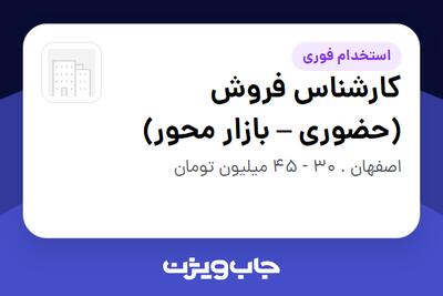  استخدام کارشناس فروش (حضوری – بازار محور) - آقا در سازمانی فعال در حوزه تولیدی / صنعتی