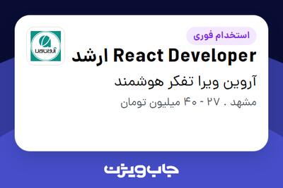  استخدام React Developer ارشد در آروین ویرا تفکر هوشمند