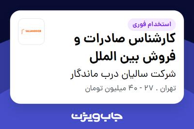  استخدام کارشناس صادرات و فروش بین الملل در شرکت سالیان درب ماندگار