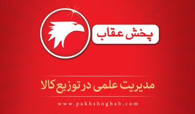  لیست جدیدترین آگهی‌های استخدام شرکت پخش عقاب | ۲۸ بهمن ۱۴۰۴