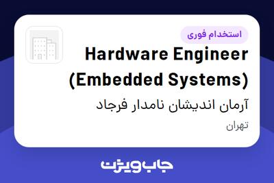  استخدام Hardware Engineer (Embedded Systems) در آرمان اندیشان نامدار فرجاد