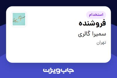  استخدام فروشنده - خانم در سمیرا گالری