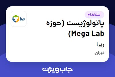  استخدام پاتولوژیست (حوزه Mega Lab) در ریرا