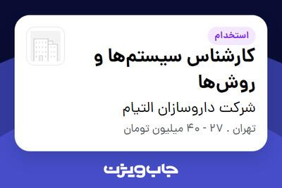  استخدام کارشناس سیستم‌ها و روش‌ها در شرکت داروسازان التیام