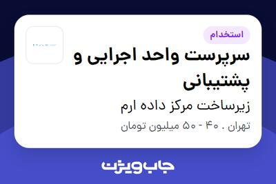  استخدام سرپرست واحد اجرایی و پشتیبانی - آقا در زیرساخت مرکز داده ارم