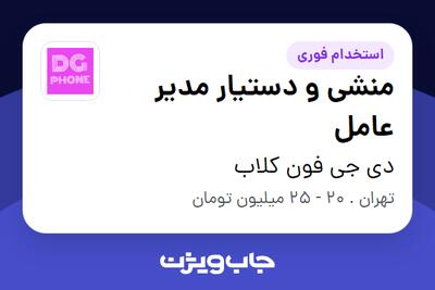  استخدام منشی و دستیار مدیر عامل در دی جی فون کلاب