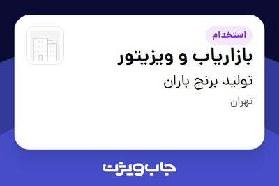  استخدام بازاریاب و ویزیتور در تولید برنج باران