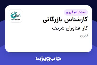  استخدام کارشناس بازرگانی در کارا فناوران شریف