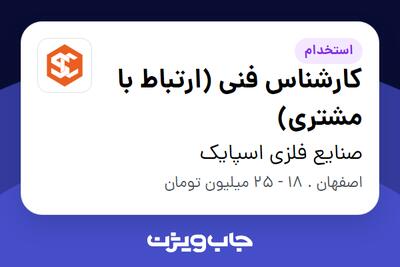  استخدام کارشناس فنی (ارتباط با مشتری) - خانم در صنایع فلزی اسپایک