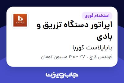  استخدام اپراتور دستگاه تزریق و بادی - آقا در پایاپلاست کهربا