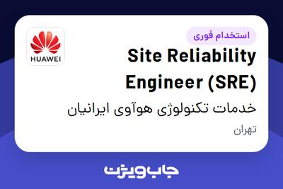  استخدام Site Reliability Engineer (SRE) در خدمات تکنولوژی هوآوی ایرانیان