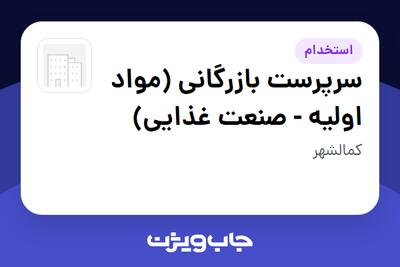  استخدام سرپرست بازرگانی (مواد اولیه - صنعت غذایی) - آقا در سازمانی فعال در حوزه تولیدی / صنعتی