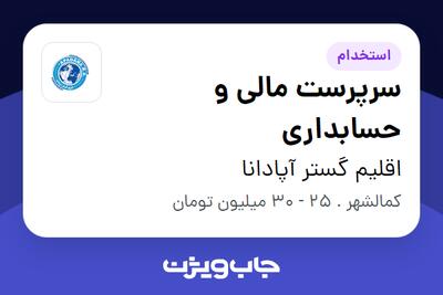  استخدام سرپرست مالی و حسابداری در اقلیم گستر آپادانا