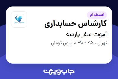  استخدام کارشناس حسابداری در آموت سفر پارسه