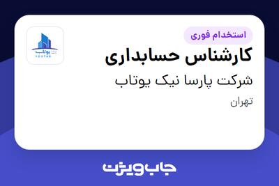  استخدام کارشناس حسابداری در شرکت پارسا نیک یوتاب