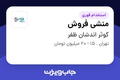  استخدام منشی فروش - خانم در کوثر اندشان ظفر