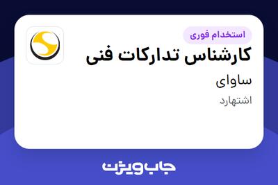  استخدام کارشناس تدارکات فنی - آقا در ساوای