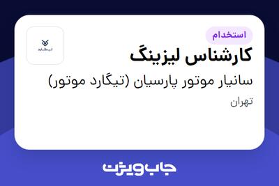  استخدام کارشناس لیزینگ در سانیار موتور پارسیان (تیگارد موتور)