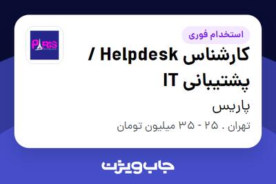  استخدام کارشناس Helpdesk / پشتیبانی IT در پاریس
